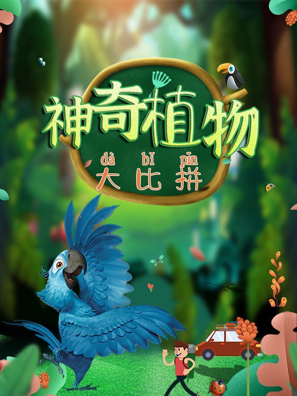 神奇植物大比拼