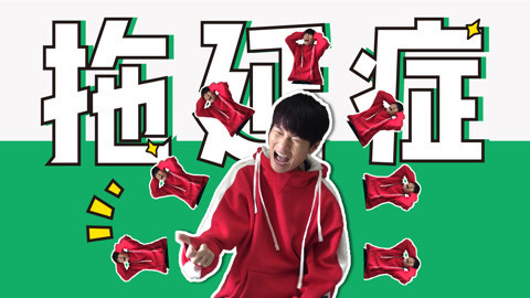 软软的秀 哪有什么拖延症！就是懒