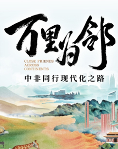万里为邻 海报