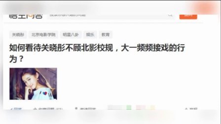 嘻嘻娱乐 2017 11月 关晓彤称现在自己主要身份是学生 网友晒证据打脸 171128