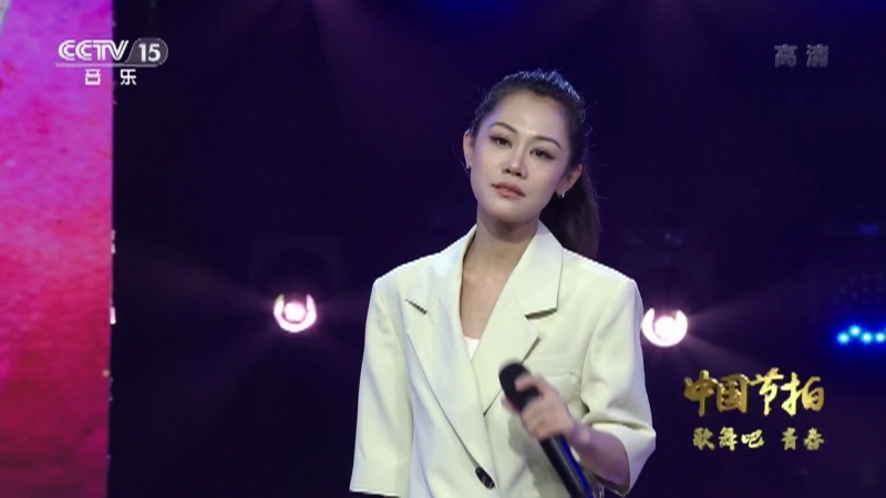 《中国节拍》 20210427 歌舞吧 青春