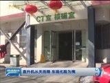 晚间报道 《晚间报道-内蒙古》 20170209