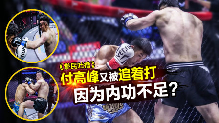 “中国队长”付高峰又被追着打！因为内功不足？