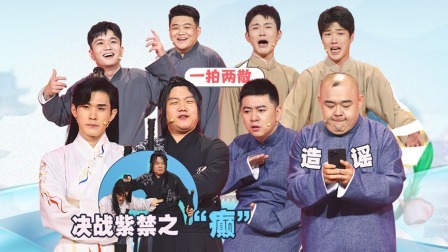 抖包袱大会 关九海张霄白惊喜亮相