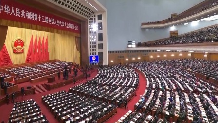 十三届全国人大四次会议开幕会