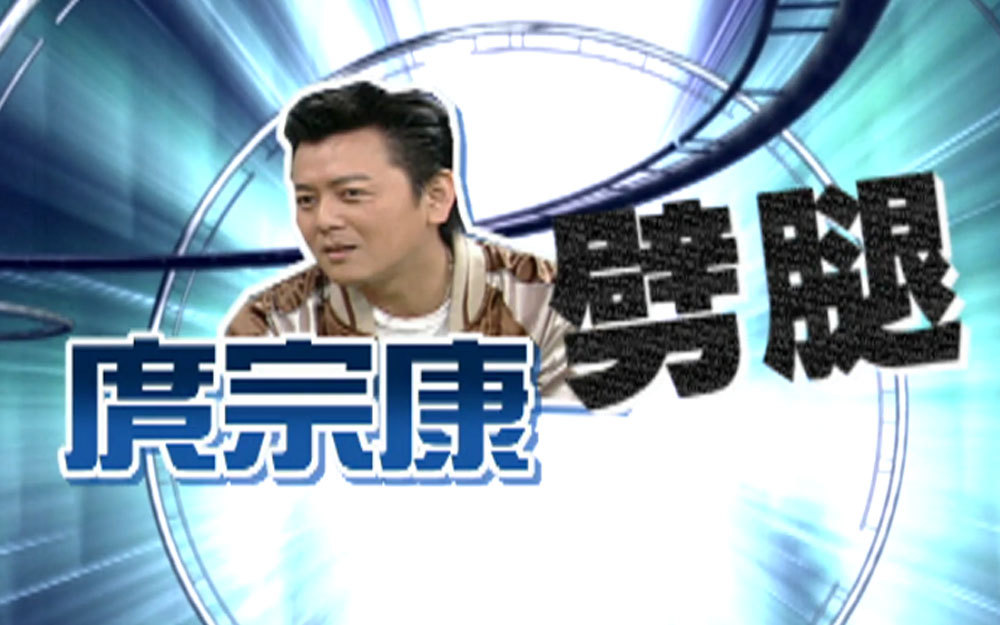 惨痛经历？庹宗康被学姐剥光衣服