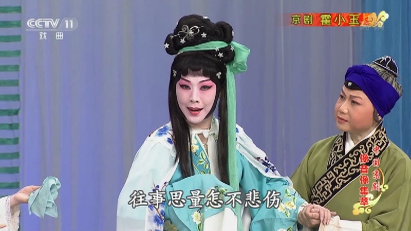 《中国京剧像音像集萃》 20210423 京剧《霍小玉》 2/2