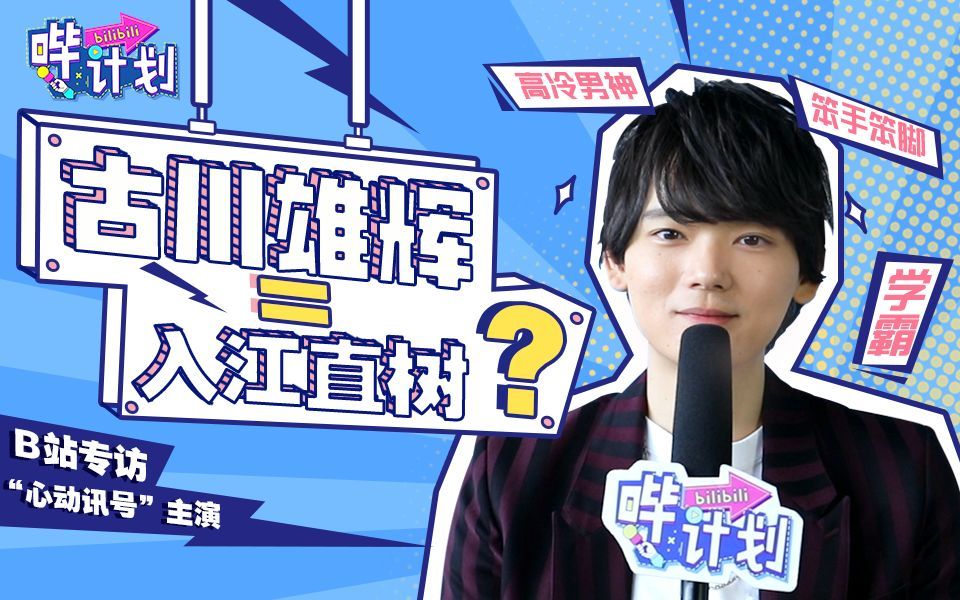 哔计划 古川雄辉：放假当然要宅家里啊～