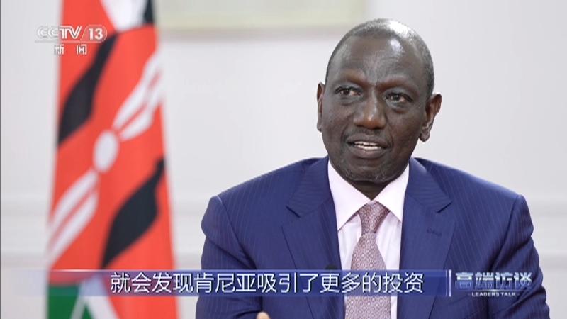 高端访谈 《高端访谈》 20231103 专访肯尼亚总统鲁托