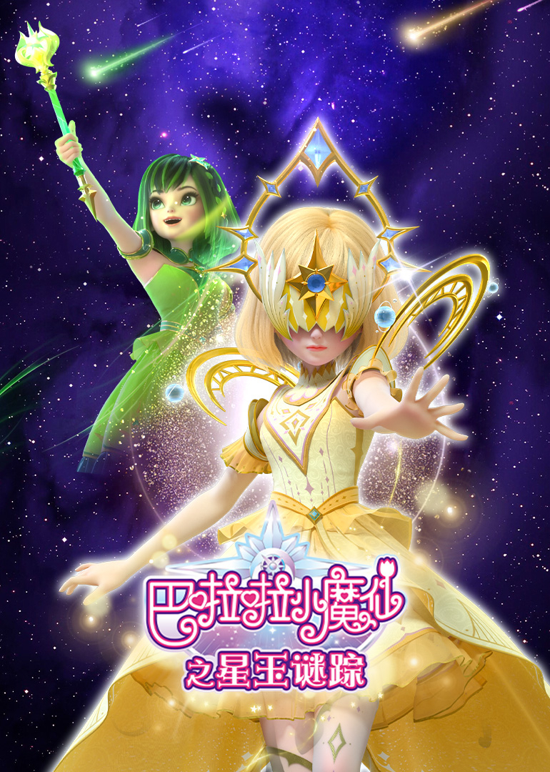 巴啦啦小魔仙之星玉谜踪季