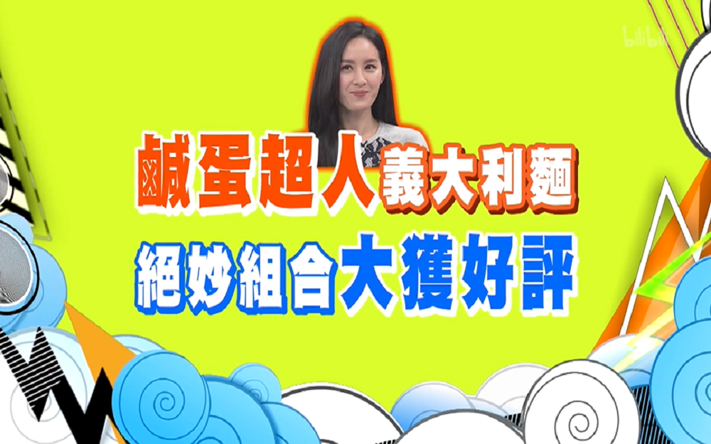 女星推荐特色意面全场大获好评