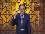 百家讲坛 《百家讲坛》 20171107 大秦崛起（下部）8 远交近攻