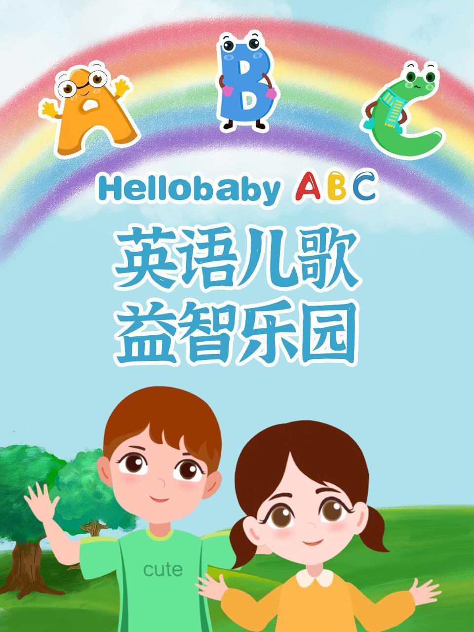 英语儿歌益智乐园