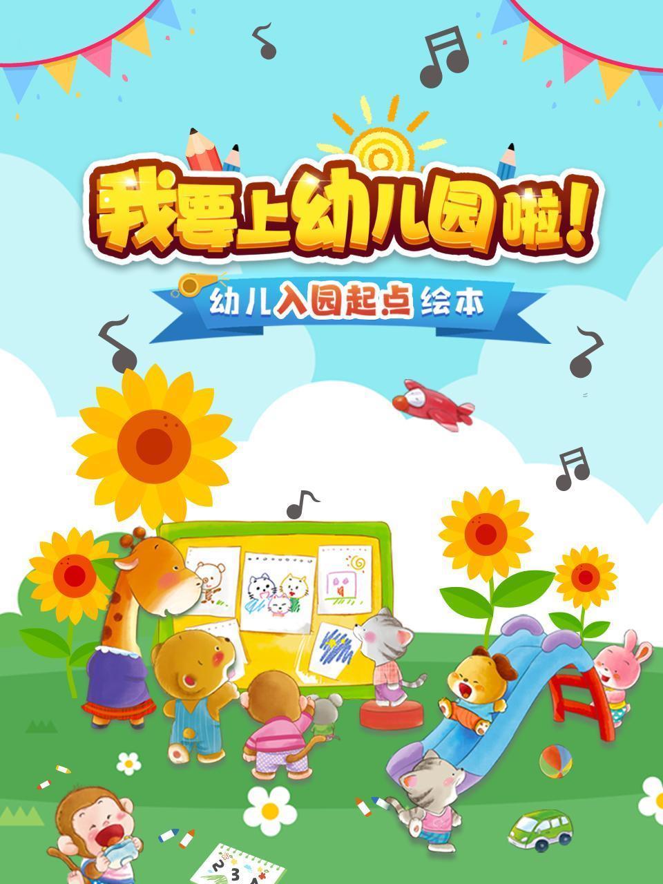 我要上幼儿园啦！幼儿入园起点绘本