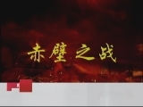 百家讲坛 蜜月阴谋