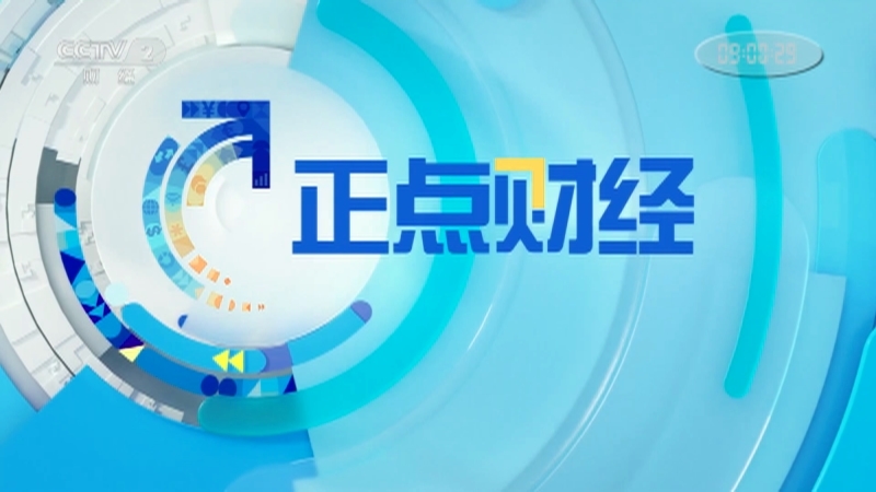 《正点财经》 20210128 09:00