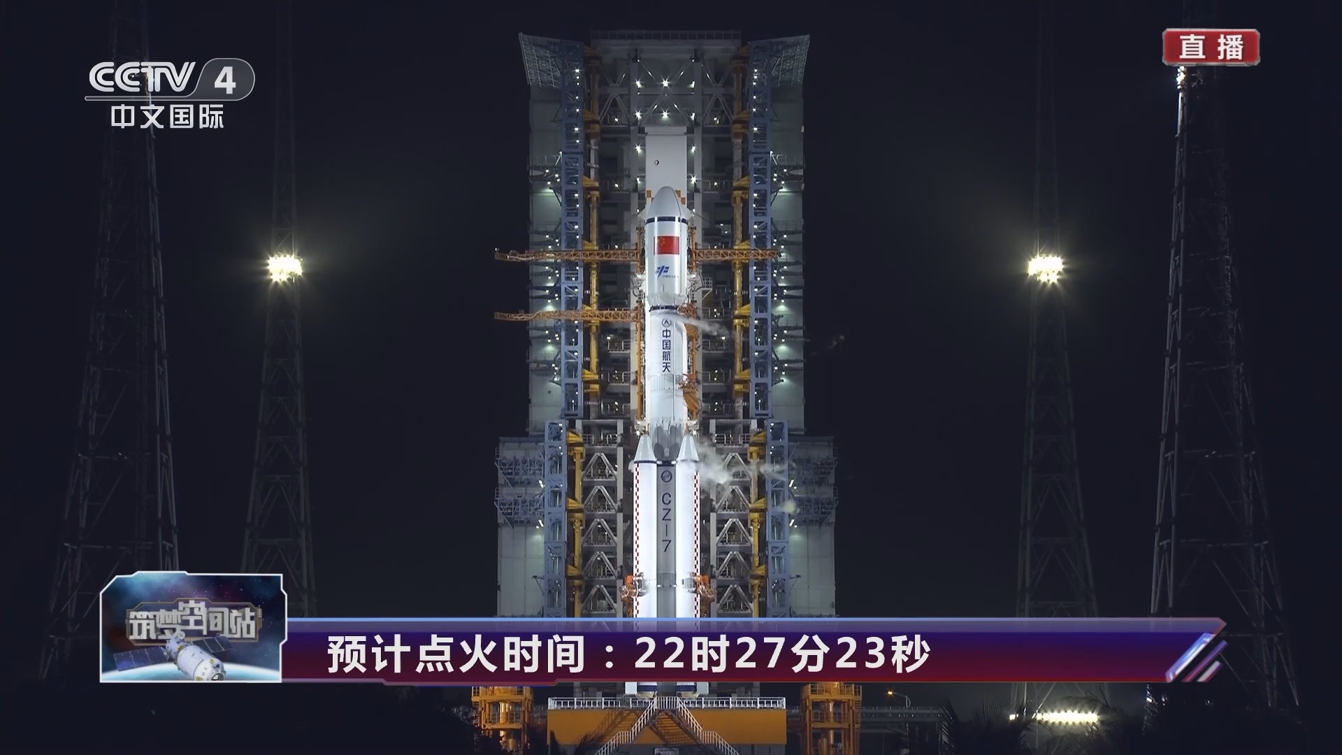 《筑梦空间站 天舟七号货运飞船发射特别报道》 20240117