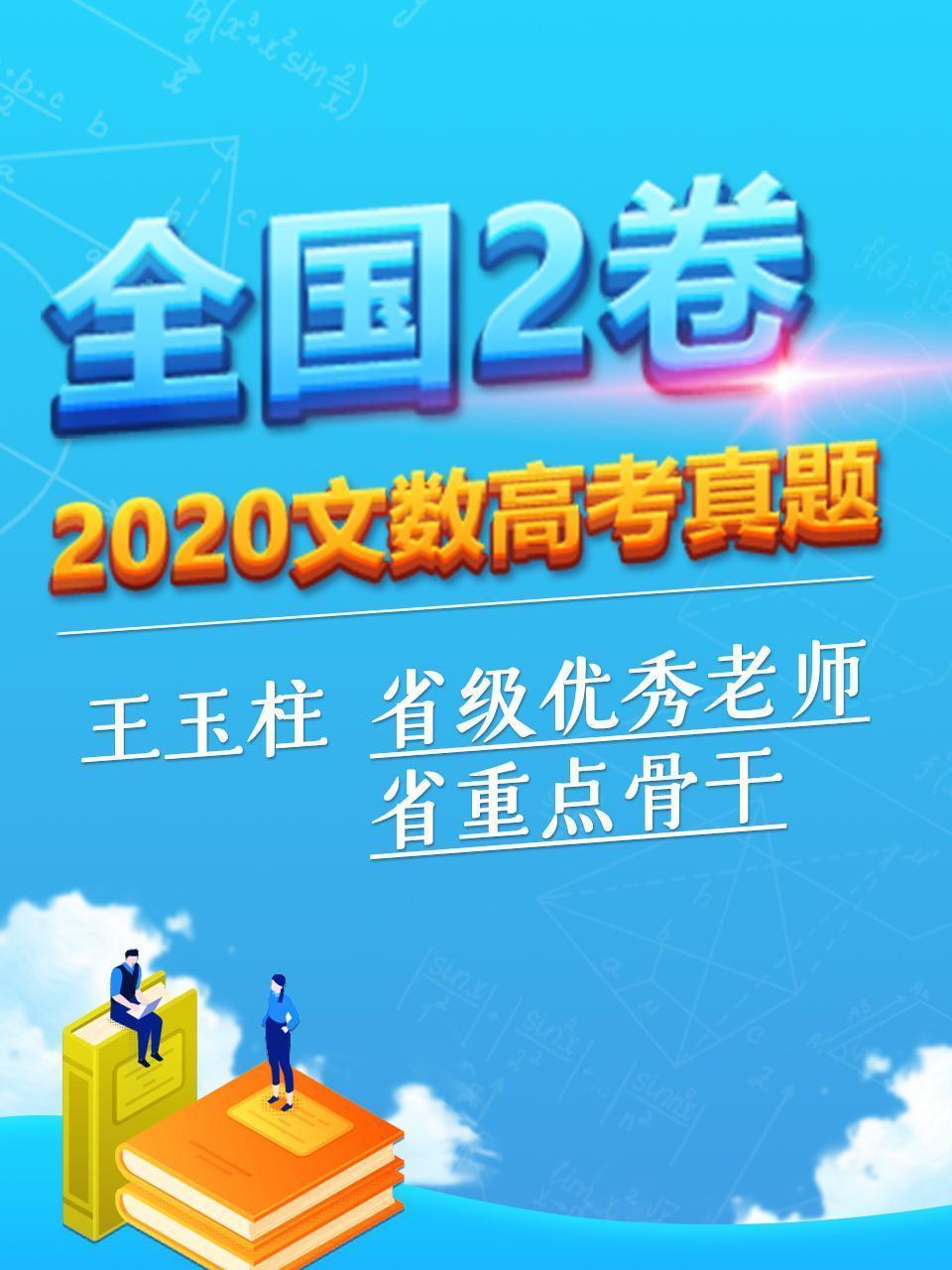 2020文数高考真题 全国2卷