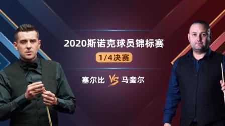 2020斯诺克 斯蒂芬-马奎尔VS马克-塞尔比