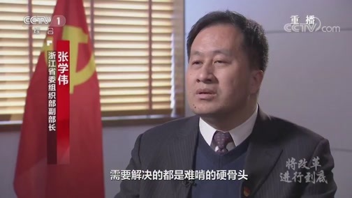 《将改革进行到底》 第九集 《党的自我革新》