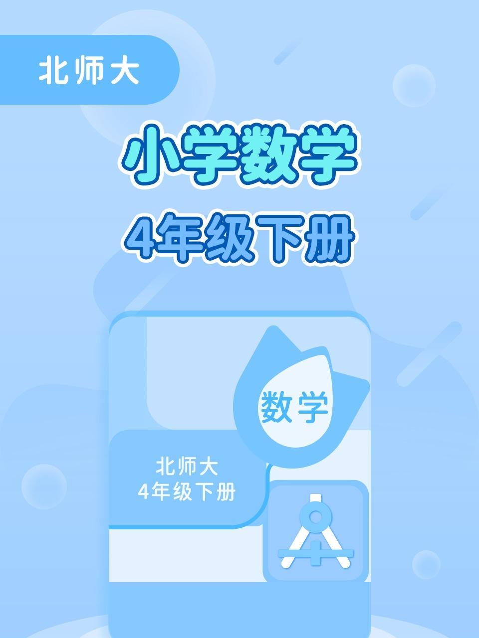 北师大小学数学4年级下册