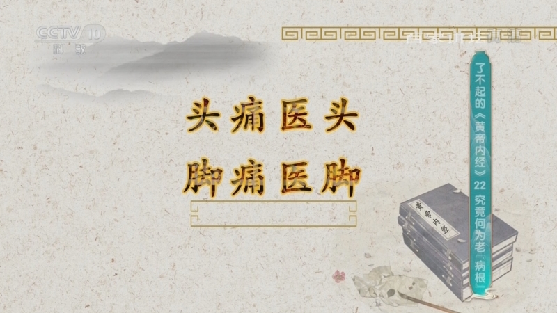 百家讲坛 《百家讲坛》 20220323 了不起的《黄帝内经》 22 究竟何为老“病根”