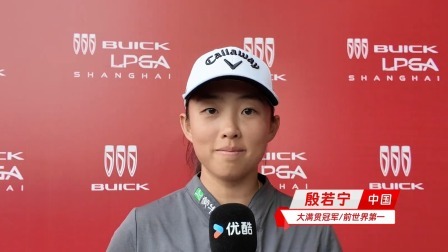 殷若宁张斯洋向您发来盛情邀约，看LPGA上优酷