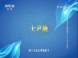 百家讲坛 《百家讲坛》 20180317 《孙子兵法》（第四部） 4 士为知己者死