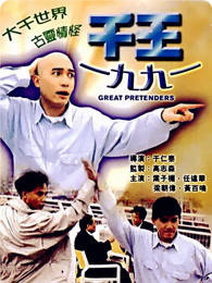 千王1991 普通话版
