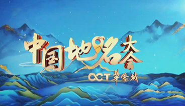 《中国地名大会》 20210403