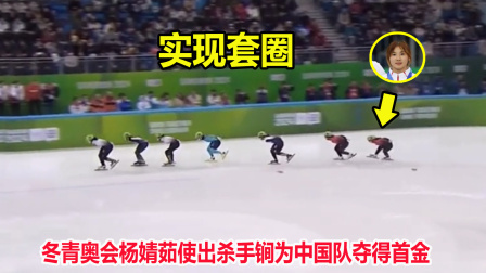 大舌头说冰雪 神奇战术！短道速滑杨婧茹使出杀手锏为中国夺首金，对手被整懵了