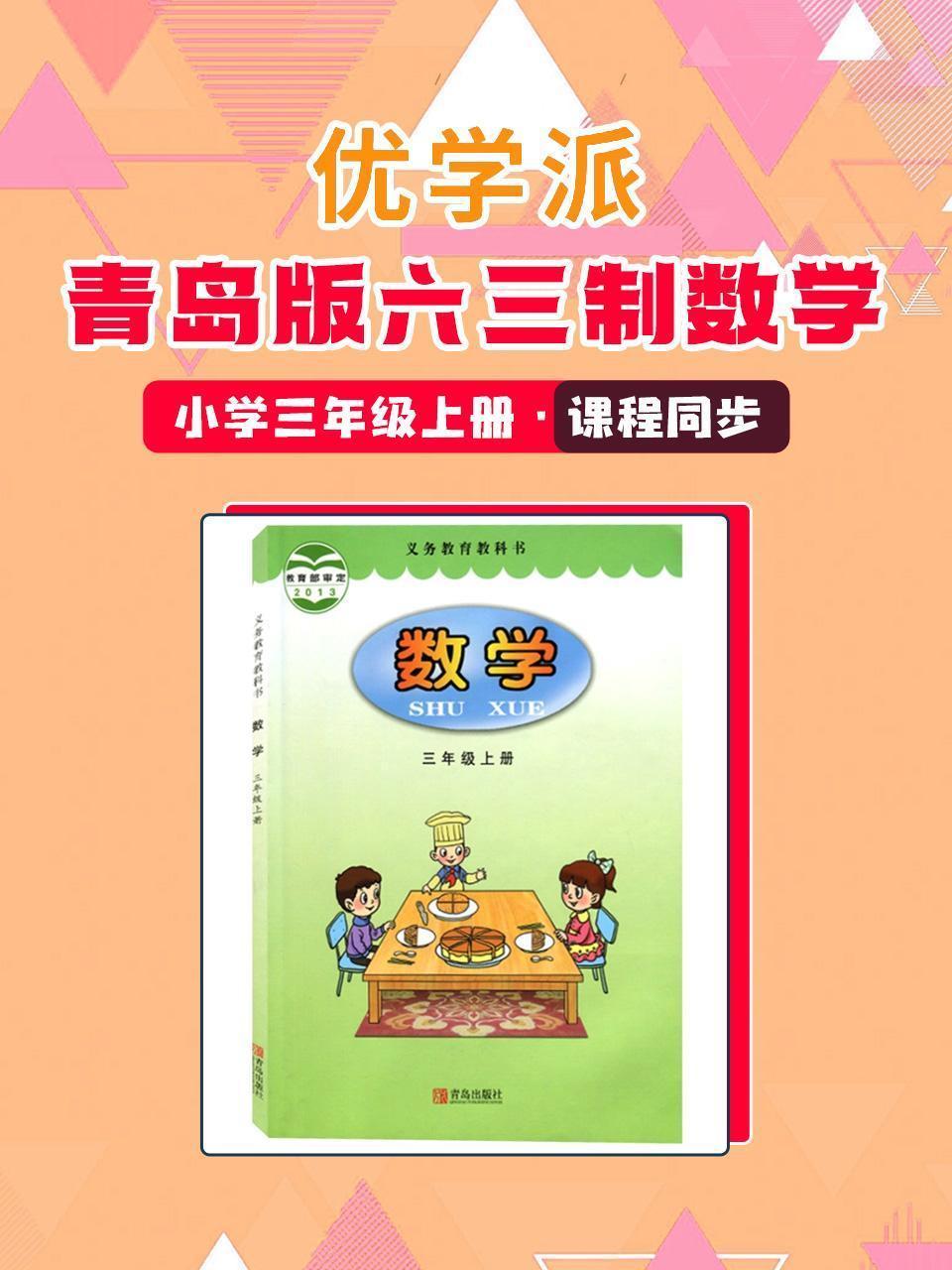 优学派 青岛版六三制数学·小学三年级上册·课程同步