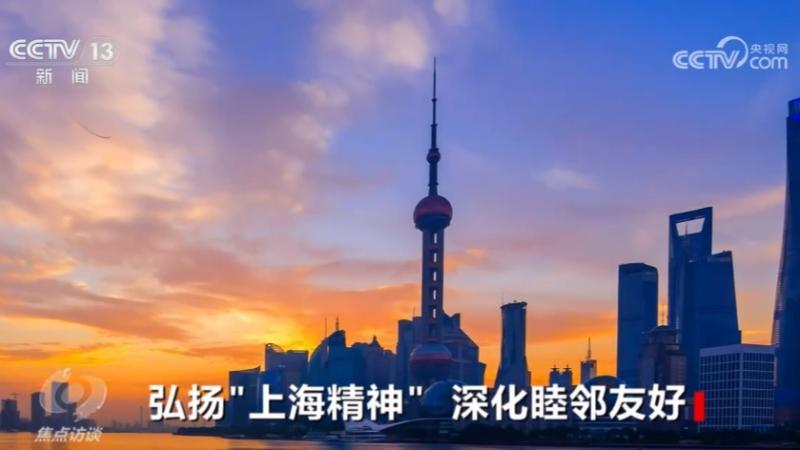 焦点访谈 《焦点访谈》 20240707 弘扬“上海精神” 深化睦邻友好
