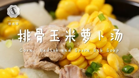 迷迭香 排骨玉米萝卜汤