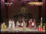 CCTV空中剧院 《CCTV空中剧院》 20150526 越剧《五女拜寿》精彩选播