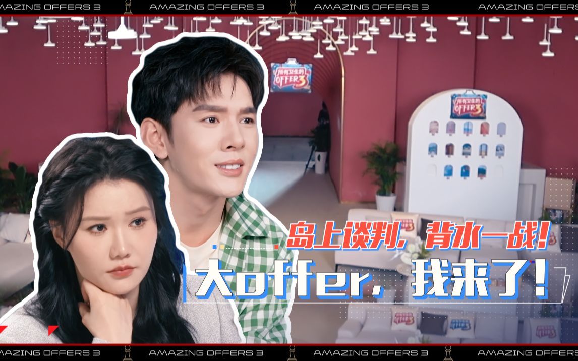 岛上谈判背水一战，大offer我来啦！