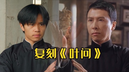 翻拍小分队 【翻拍】复刻甄子丹“叶问”这波还原你打几分？