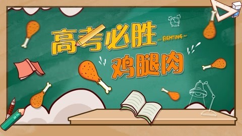 罐头小厨 高考必胜鸡腿饭