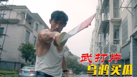 大胡子卖瓜，乌鸦前来找茬！