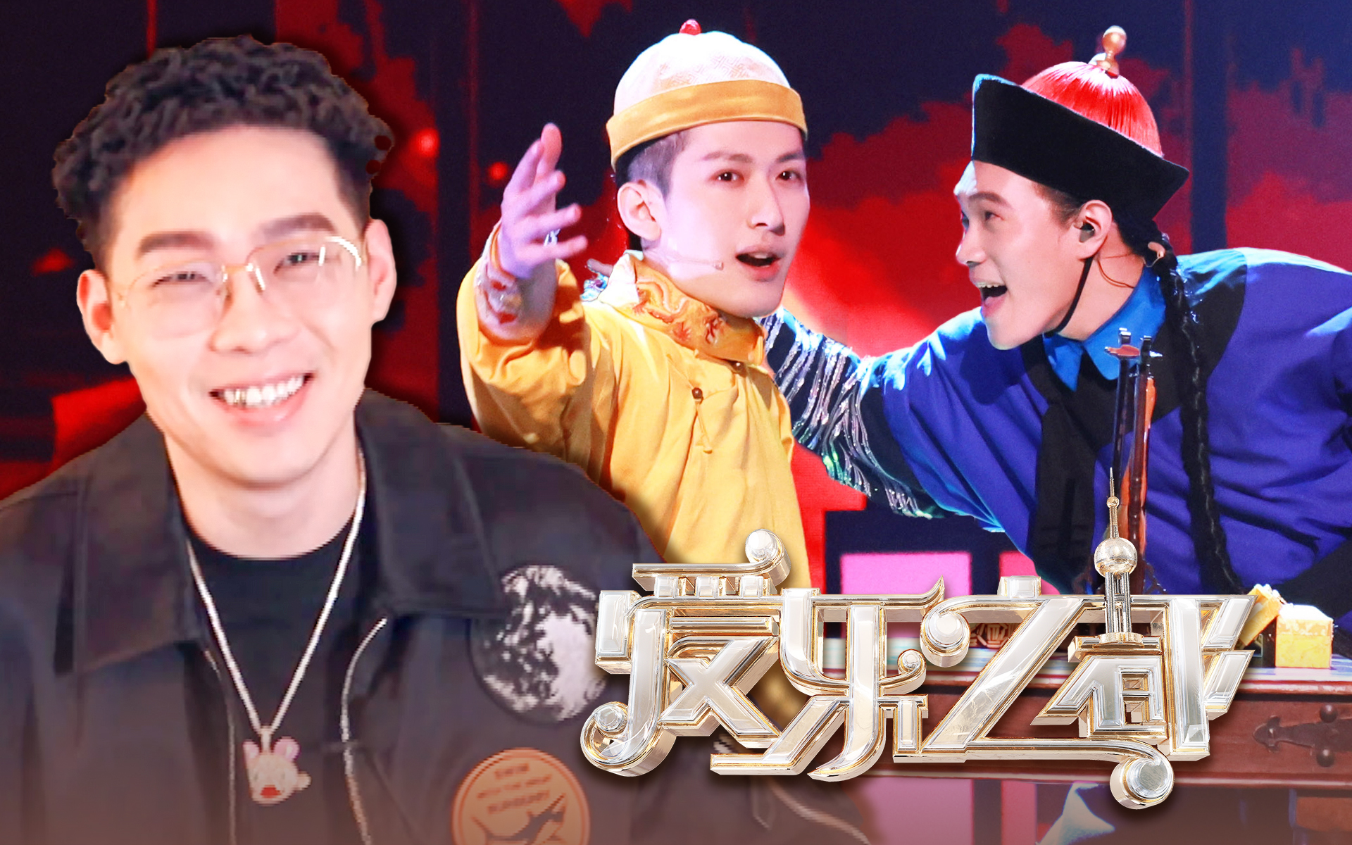 康熙韦小宝唱RAP？弹壳在线指导！