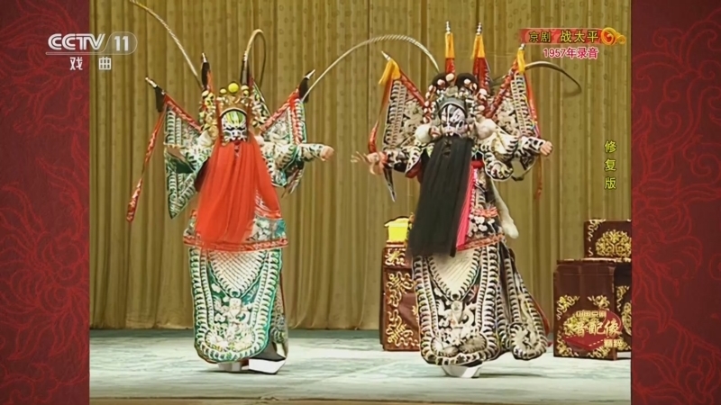 《中国京剧音配像精粹》 20251110 京剧《战太平》（修复版）