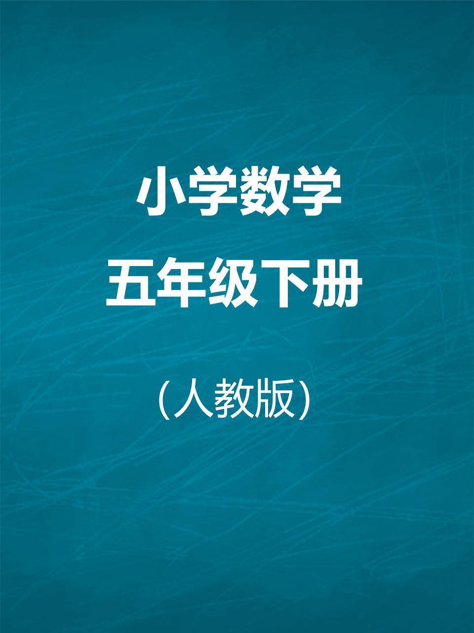 人教版小学数学五年级下册