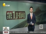 第一时间 《第一时间-辽宁》 20180419