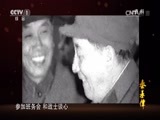 秦基伟 《秦基伟》 第六集 本色人生