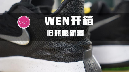 WEN开箱 | 500块欧文支线, 配置比签名鞋还高