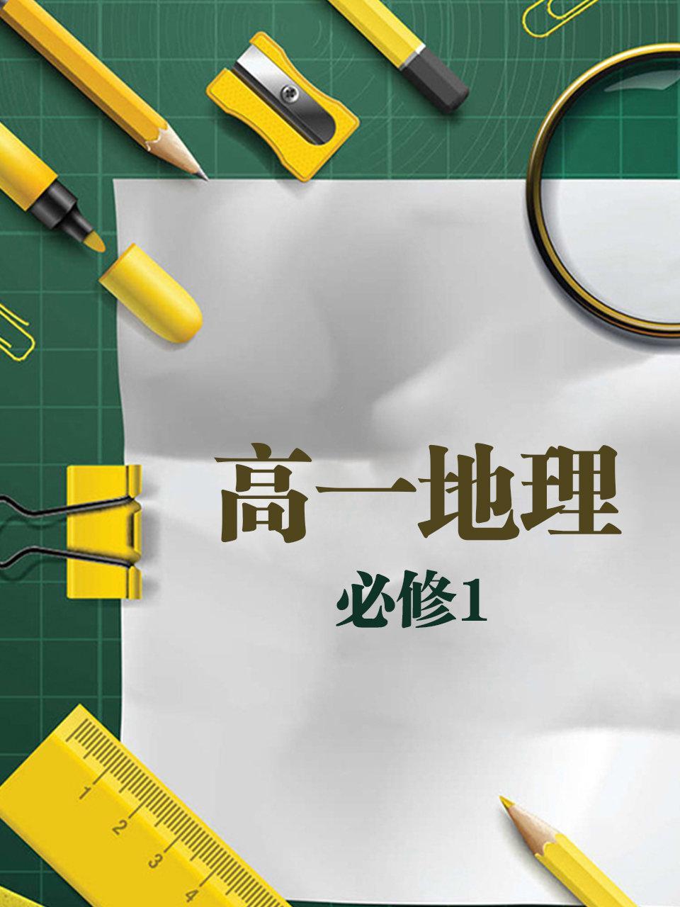高一地理必修1