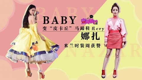 壹周联播 娜扎米兰时装周获赞