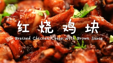 迷迭香 迷迭香：红烧鸡块