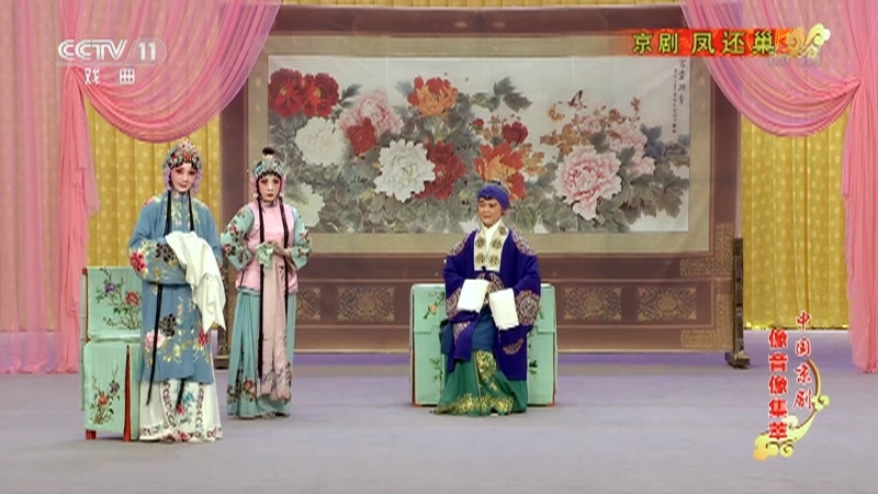 《中国京剧像音像集萃》 20210225 京剧《凤还巢》 2/2