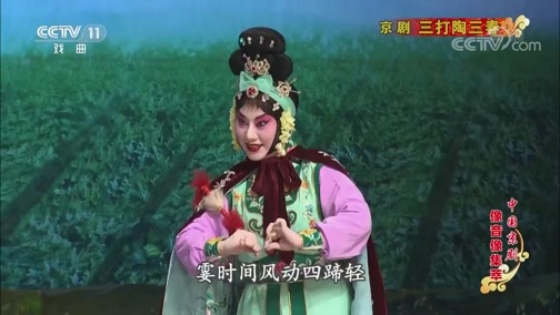 中国京剧音配像精萃 《中国京剧像音像集萃》 20200124 京剧《三打陶三春》 1/2
